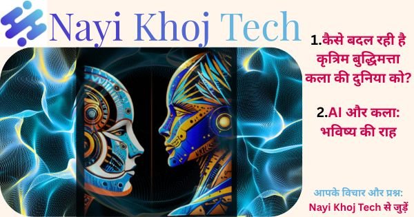 AI और कला: भविष्य की राह