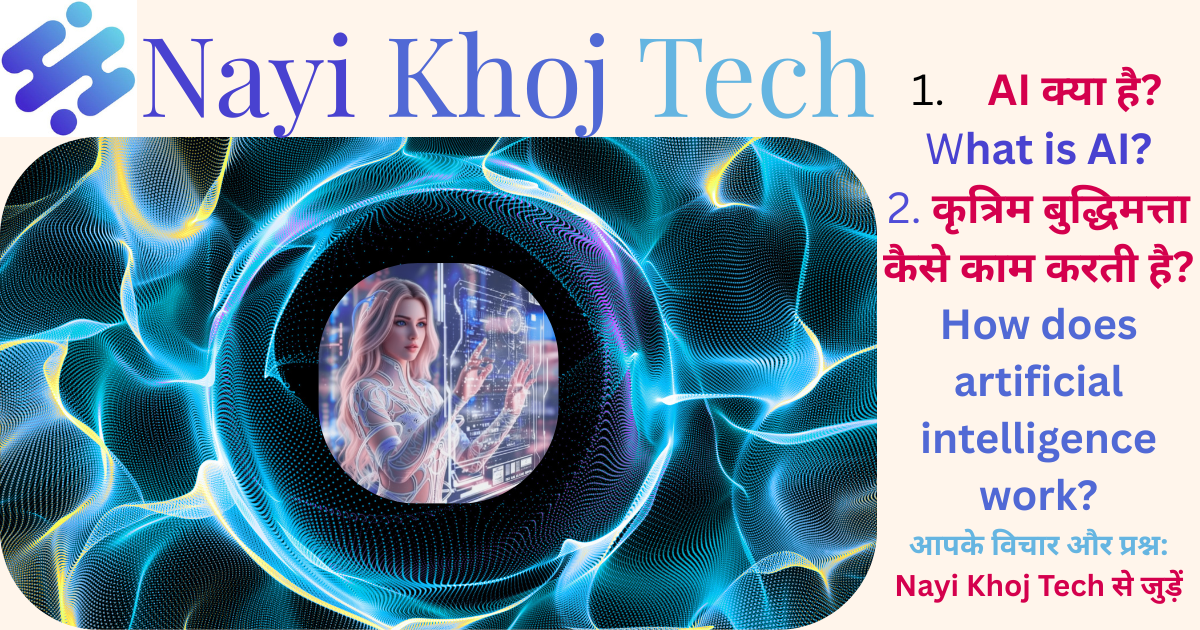 AI क्या है?, "कृत्रिम बुद्धिमत्ता क्या है", या "Nayi Khoj Tech"