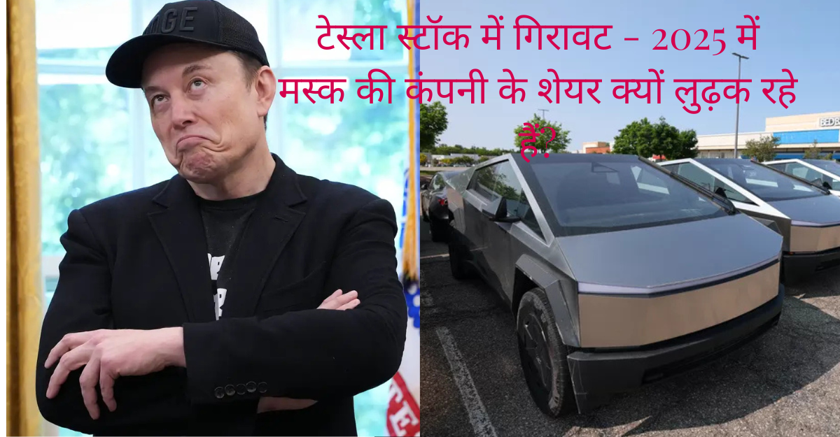 टेस्ला स्टॉक में गिरावट