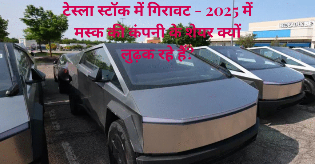 टेस्ला स्टॉक में गिरावट
