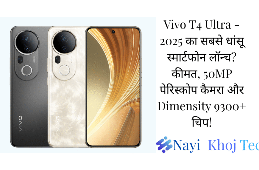 Vivo T4 Ultra - 2025 का सबसे धांसू स्मार्टफोन लॉन्च? कीमत, 50MP