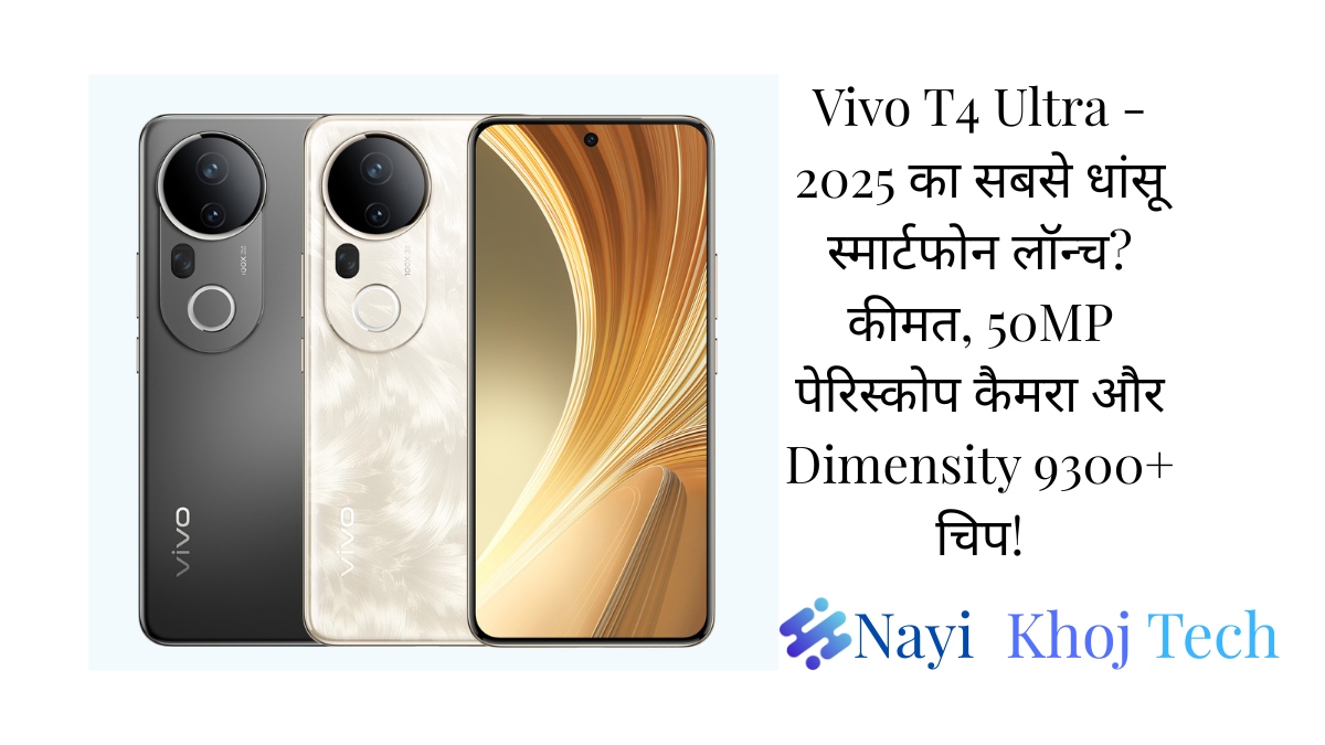 Vivo T4 Ultra - 2025 का सबसे धांसू स्मार्टफोन लॉन्च? कीमत, 50MP