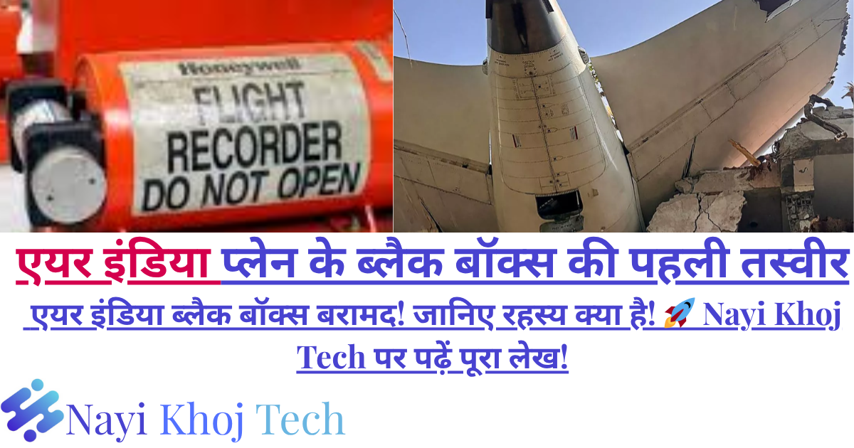 एयर इंडिया ब्लैक बॉक्स बरामद! जानिए रहस्य क्या है! 🚀 Nayi Khoj Tech पर पढ़ें पूरा लेख!