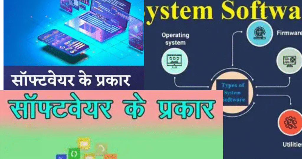 सॉफ्टवेयर के प्रकार - सिस्टम, एप्लिकेशन और यूटिलिटी Nayi Khoj Tech