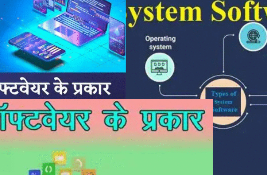 सॉफ्टवेयर के प्रकार - सिस्टम, एप्लिकेशन और यूटिलिटी Nayi Khoj Tech