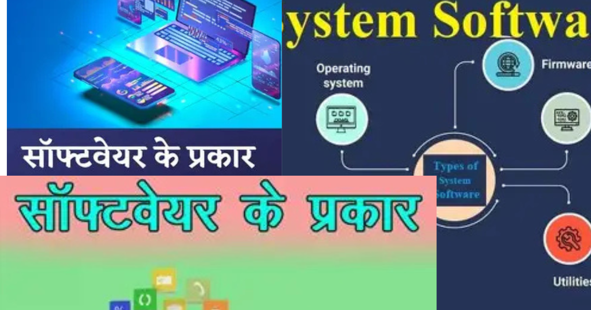 सॉफ्टवेयर के प्रकार - सिस्टम, एप्लिकेशन और यूटिलिटी Nayi Khoj Tech