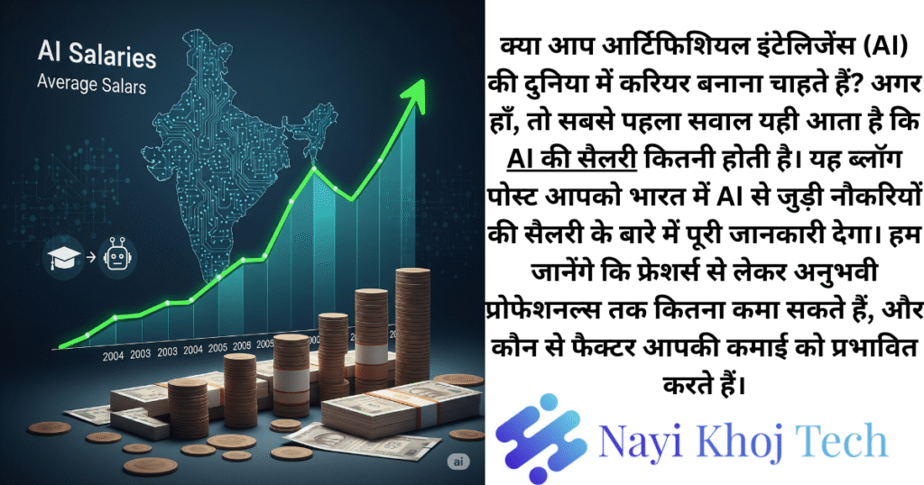 AI की सैलरी