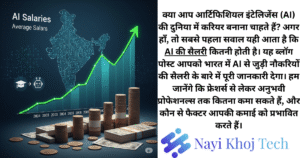 AI की सैलरी