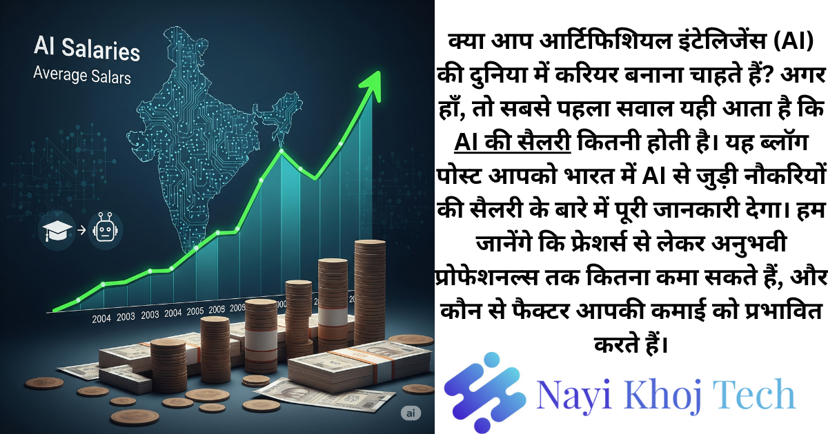 AI की सैलरी